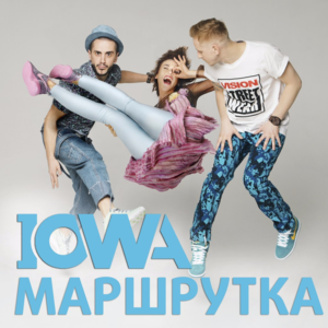 Маршрутка (Minibus) - IOWA