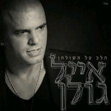 Menagenet Et Chayay - מנגנת את חיי - Eyal Golan - אייל גולן