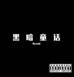 说唱神 God Of Rap - Rezeid