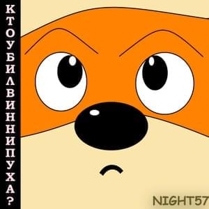 Конь с яйцами (Horse with eggs) - Night57 (Ft. FLIZZER, KONNSTOYALIY & MEMNAYA KORZINA)