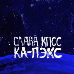 Ка-Пэкс (K-PAX) - Слава КПСС (Slava KPSS)