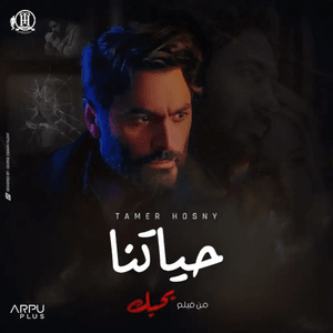 Haytna - حياتنا - Tamer Hosny - تامر حسني