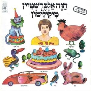 Shir Hachor - שיר החור - Hava Alberstein - חוה אלברשטיין