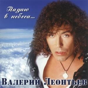 Падаю В Небеса (Falling to Heaven) - Валерий Леонтьев (Valery Leontiev)