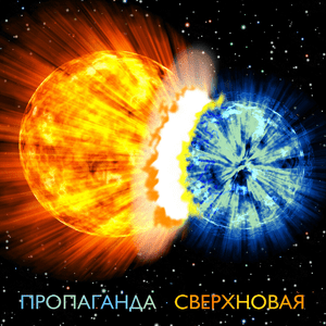 Сверхновая (Supernova) - Пропаганда (Propaganda) (RUS)