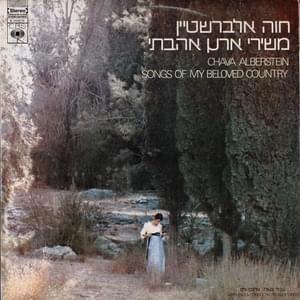 Yaldi Eineno Yeled Od - ילדי איננו ילד עוד - Hava Alberstein - חוה אלברשטיין