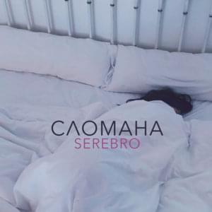 Сломана (Broken) - SEREBRO