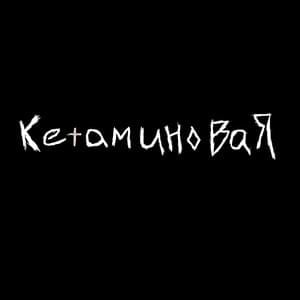 кетаминовая (ketamine) - ​morphy