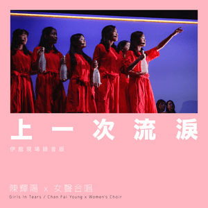 上一次流淚 (Last Time I Cried) (Live at Queen Elizabeth Stadium 2018) - 陳輝陽 x 女聲合唱 (Chan Fai Young x Women's Choir)