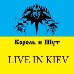 Ели мясо мужики (The men ate the meat) (Live) - Король и Шут (Korol I Shut)