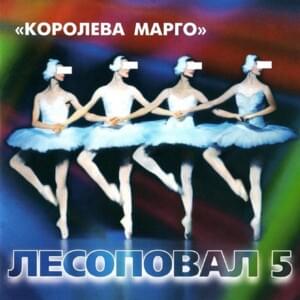 Королева Марго (Queen Margo) - Лесоповал (Lesopoval)