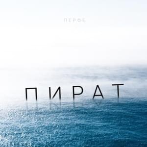 Пират (Pirate) - Перфе (Perfe)