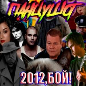 2012,БОЙ! (2012, fight!) - ПАНЦУШОТ (PANZUSHOT)