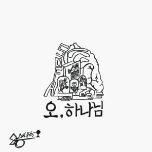 오, 하나님 (Oh, God) - 그냥노창 (Lyrxo Nochang)