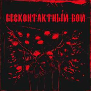 Бесконтактный бой (Non-Contact Fight) - TELLY GRAVE