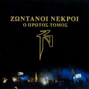 Το Ραπ μου Eιναι Πρόκληση - Zontani Nekri