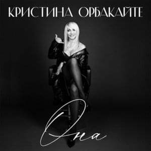 Она (Ona) - Кристина Орбакайте (Kristina Orbakaite)