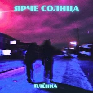 Плёнка (Videotape) - ЯРЧЕ СОЛНЦА (YARCHE SOLNCA)