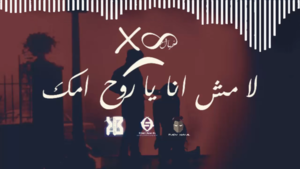 Laa Msh Ana Ya Roh Omiek - لا مش أنا يا روح أمك - El Kayal - الخيال