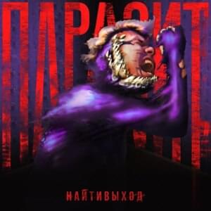 паразит (the parasite) - найтивыход (naytivykhod)