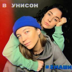 В унисон (In unison) - #2Маши (#2Mashi)