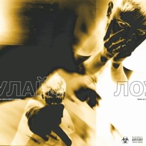 Лоулайф (Lowlife) - CLONNEX