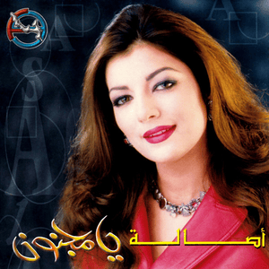 Kol El Nas - كل الناس - Assala - أصالة