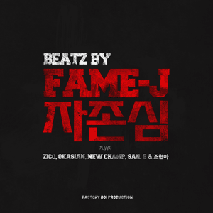 Pride - Fame-J (Ft. Jo Hyunah (Urban Zakapa), New Champ (뉴챔프), Okasian (오케이션), San E (산이) & ZICO)