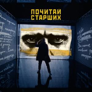 Почитай старших (Read the Elders) - Noize MC