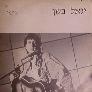 Jazmin - ג’זמין - Yigal Bashan -  יגאל בשן