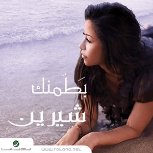 Batamenak - بطمنك - Sherine - شيرين