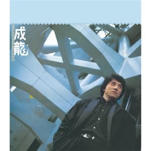 只想有今晚 (Just For Tonight) [Canto Version] - 成龍 (Jackie Chan)