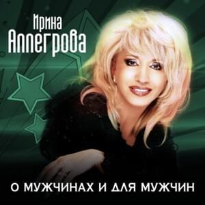 Двое (Two) - Ирина Аллегрова (Irina Allegrova)