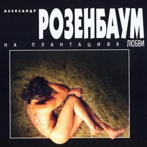 На плантациях любви (On The Plantations Of Love) - Александр Розенбаум (Aleksandr Rozenbaum)