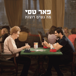 Jinsim Kruim - ג’ינסים קרועים - Peer Tasi - פאר טסי