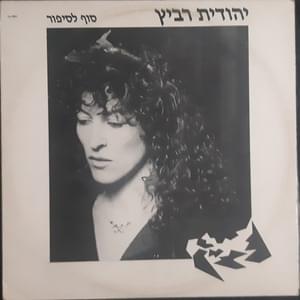 Sof Lasipur - סוף לסיפור - Yehudit Ravitz - יהודית רביץ