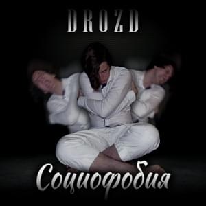 СОЦИОФОБИЯ (SOCIOPHOBIA) - DROZD