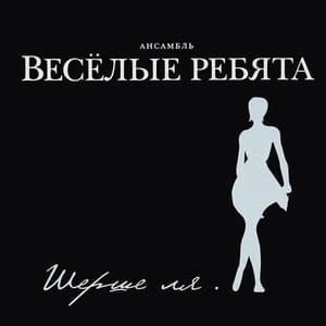 Автомобили (Automobiles) - ВИА «Весёлые ребята» (VIA Vesyolye Rebyata)