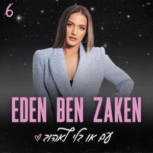 Ha’Bat Shelcha - הבת שלך - Eden Ben Zaken - עדן בן זקן