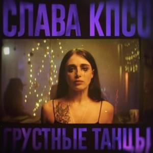 Грустные танцы (Sad dances) - Слава КПСС (Slava KPSS)