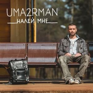 Налей мне (Pour me) - Uma2rman