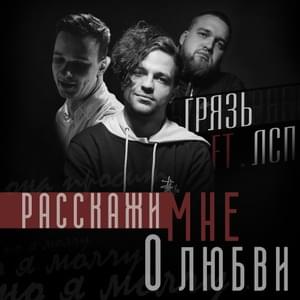 Расскажи мне о любви (Tell me about love) (Demo) - Грязь (Gryaz) (Ft. ЛСП (LSP) & Рома Англичанин (Roma Anglichanin))