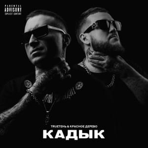 Парафин (Paraffin) - TRUEтень (Drone) & Красное Дерево (Krasnoe Derevo) (Ft. Лика Саурская (Lika Saurskaya))