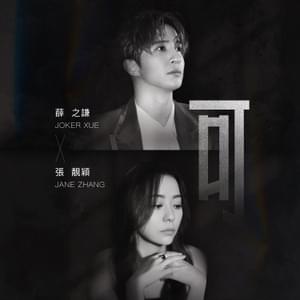 可 (Ke) - 張靚穎 & 薛之谦 (Jane Zhang & Joker Xue)