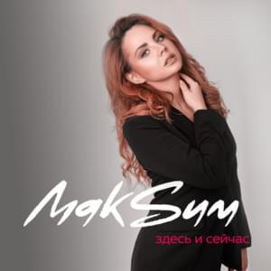 Здесь и сейчас (Here and now) - МакSим (MakSim)