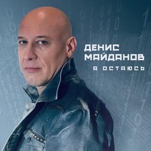 Молодость моя (My youth) - Денис Майданов (Denis Maidanov)