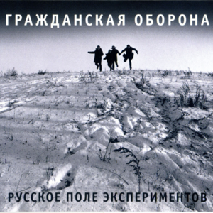 Русское поле экспериментов (Russian Field of Experiments) - Гражданская Оборона (Grazhdanskaya Oborona)