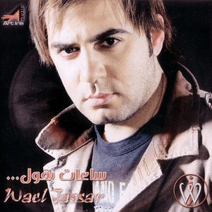 Saat Baqoul - ساعات بقول - Wael Jassar - وائل جسار