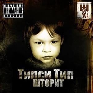 Братским народам (For Fraternal Peoples) - Типси Тип (Tipsy Tip)