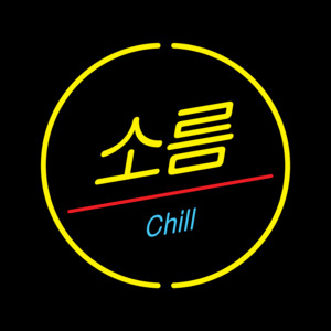 소름 (Chill) - EXO